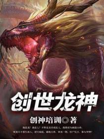 创世龙神龙梓尘