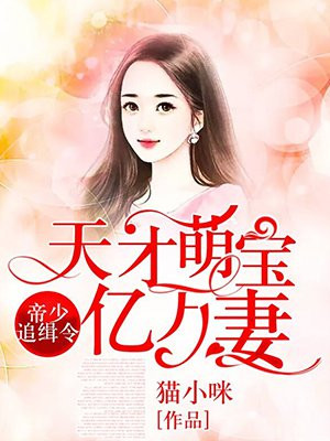 天才萌宝亿万妻顾蔓蔓