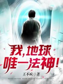 地球唯一法神陈默