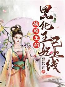 摄政王的黑化王妃已上线