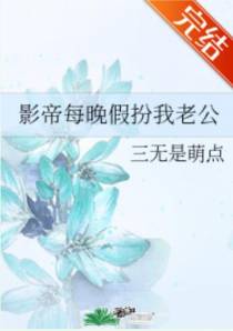 影帝每晚假扮我老公