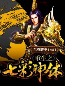 重生之七彩神体沐风