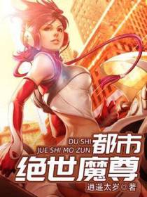 都市绝世魔尊