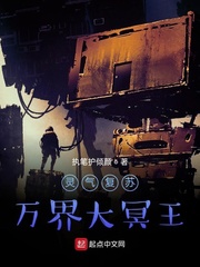 灵气复苏：万界大冥王