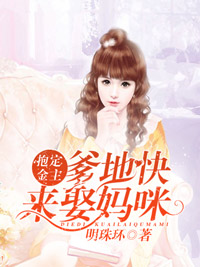爹地快来娶妈咪聂长欢江少勋