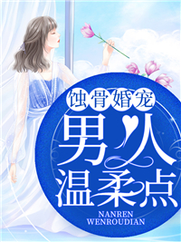 男人，温柔点乔尧江念曦