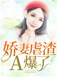 叶长安靳九渊娇妻虐渣A爆了