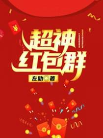 超神红包群