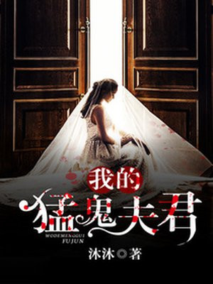 我的猛鬼夫君林婉