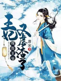 报告王爷：王妃又虐渣了