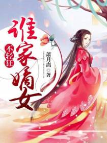 嫡女嫁到：妖孽侯爷欺上床
