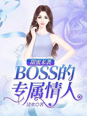 甜蜜来袭：BOSS的专属情人