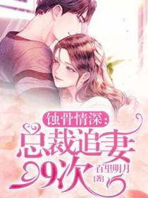 总裁追妻99次陆寒年秦妩