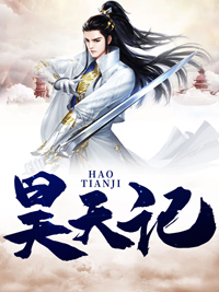 秦昊宁瑶儿昊天记