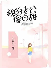 我的老公傻白甜