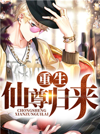 重生仙尊归来罗宇