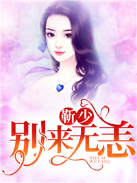 靳少别来无恙阮小爱靳言