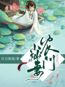 家有病娇岑十七孟庭舟