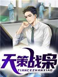 天策战枭