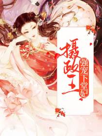 摄政王强宠下堂妃夏浅墨夏侯楚煜