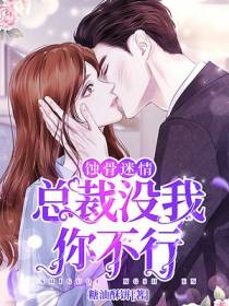 总裁没我你不行顾寒烟霍庭深