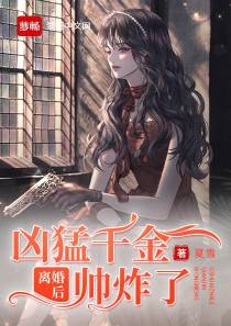 白瑾佳杨豫宸离婚后凶猛千金帅炸了