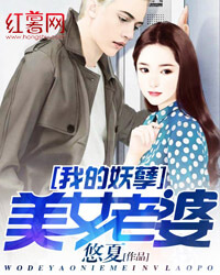 我的妖孽美女老婆