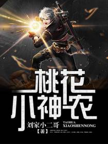桃花小神农（乡村文不上架）