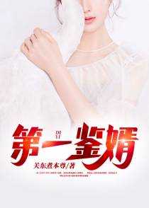 第一鉴婿秦汉楚婉婷
