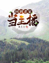 回到老家当主播刘小光
