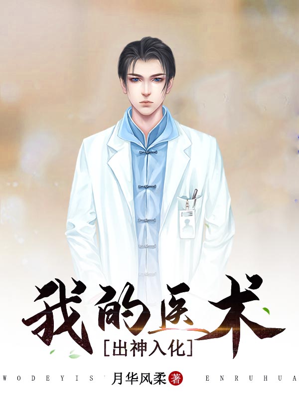 我的医术出神入化王承兵