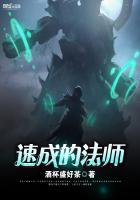 速成的法师