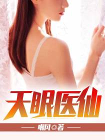 天眼医仙李冬蒋新如