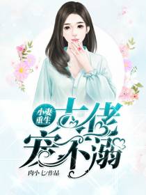 小妻重生时筱傅斯年