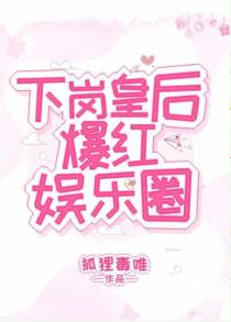 下岗皇后爆红娱乐圈