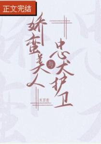 忠犬护卫与娇蛮美人