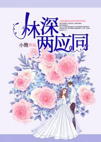 林深两应同米翠林亦然