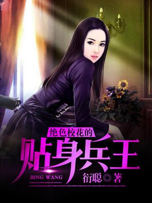 绝色校花的贴身兵王秦劫夏茵