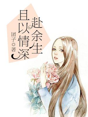 宋向晚慕以深且以情深赴余生