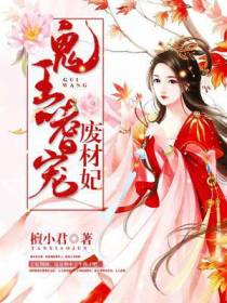 鬼王嗜宠废柴妃