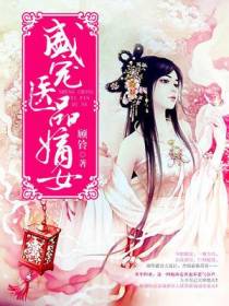 盛宠医品嫡女