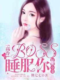 高冷BOSS睡服你