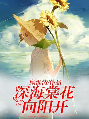 深海棠花向阳开
