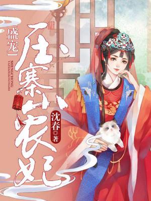 盛宠压寨小农妃