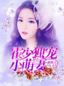 霍少独宠小萌妻