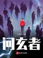 问玄者