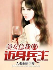 美女总裁的近身兵王