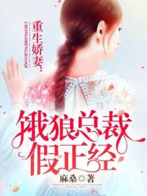 重生娇妻：饿狼总裁假正经