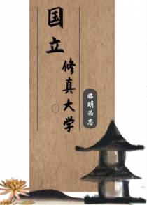 国立修真大学