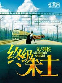 终极术士